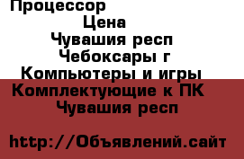 Процессор intel core 2 duo e6750 › Цена ­ 1 650 - Чувашия респ., Чебоксары г. Компьютеры и игры » Комплектующие к ПК   . Чувашия респ.